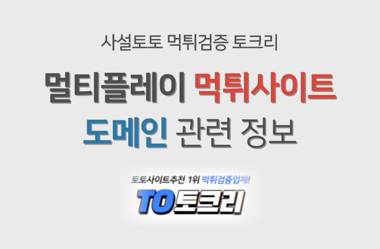 멀티플레이 먹튀사이트 도메인