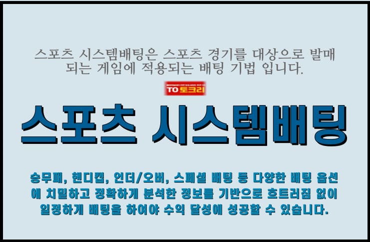 스포츠 시스템배팅