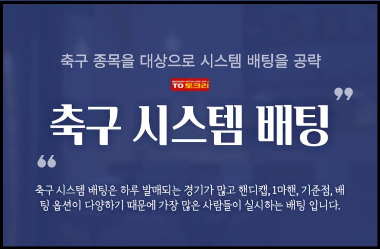 축구 시스템 배팅