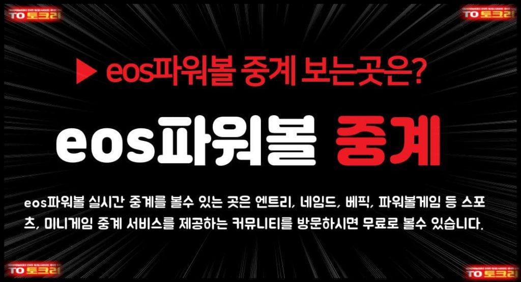 eos파워볼 중계