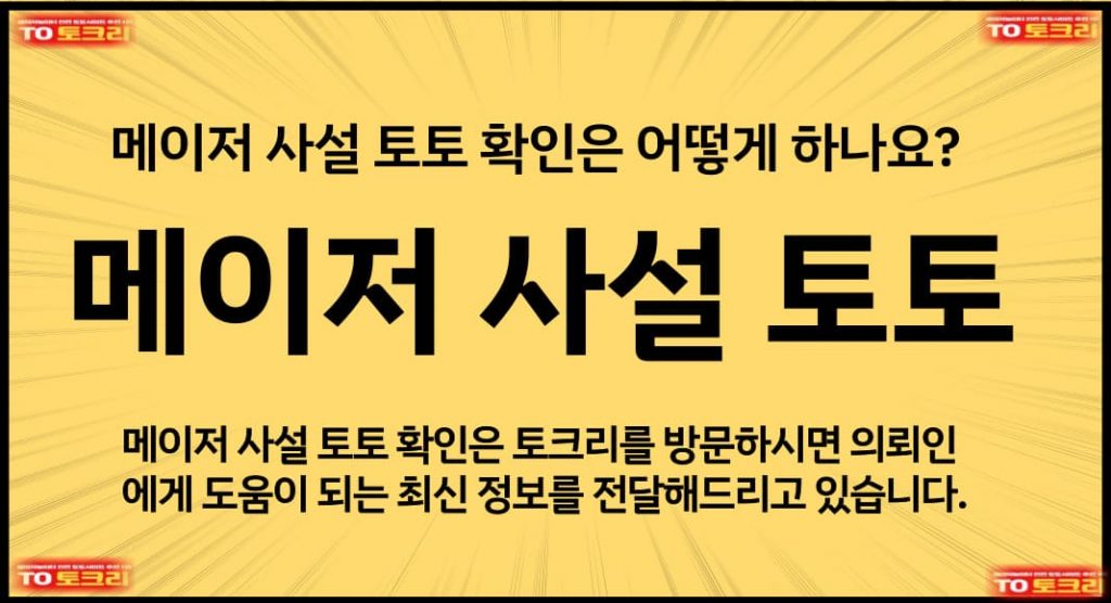 메이저 사설 토토