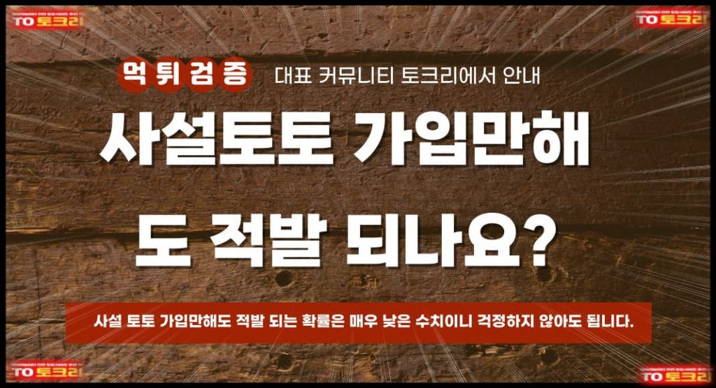 사설토토 가입만해도