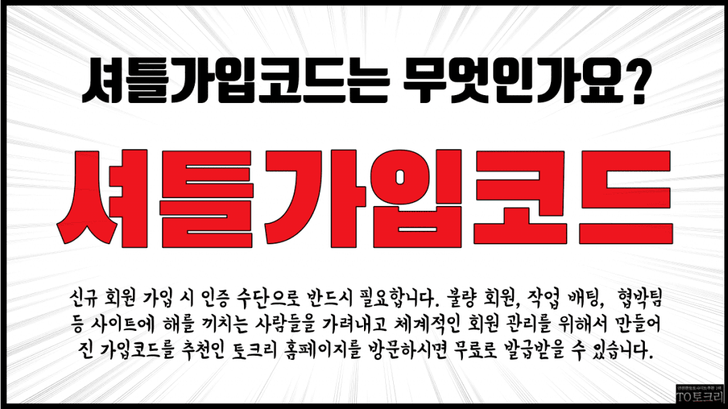 셔틀가입코드