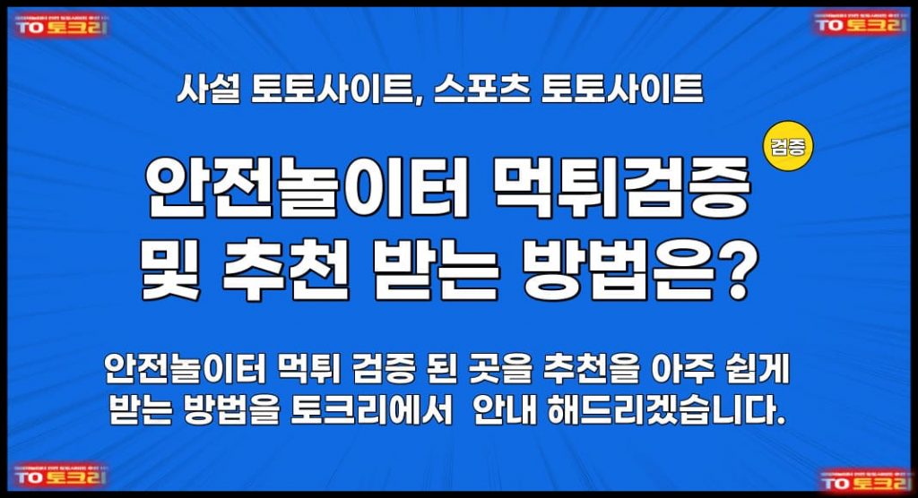 안전놀이터 먹튀검증