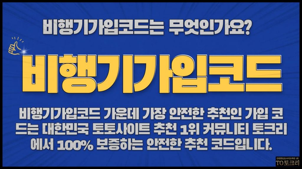 비행기가입코드