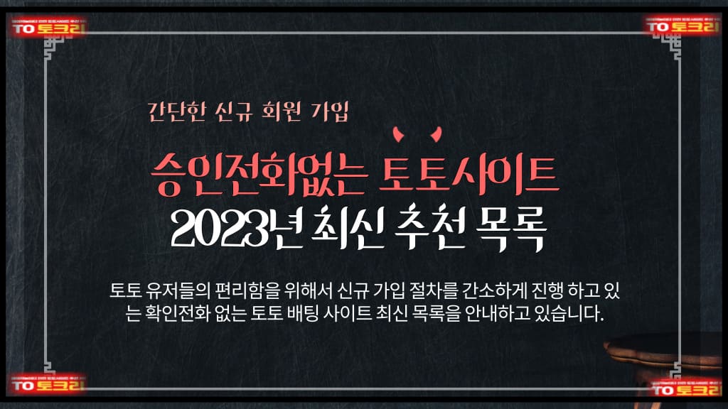 승인전화없는토토사이트2023년