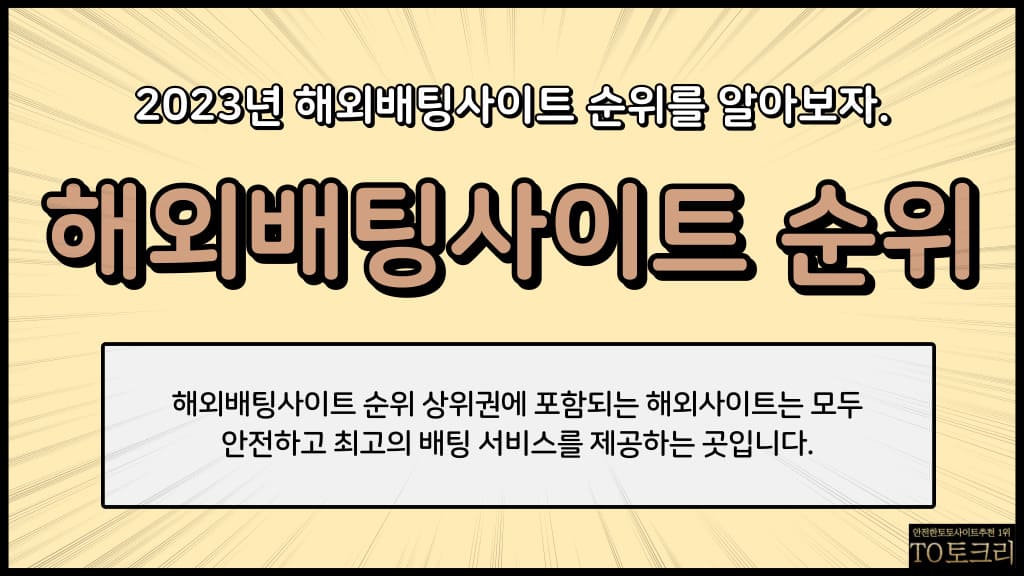 해외배팅사이트 순위