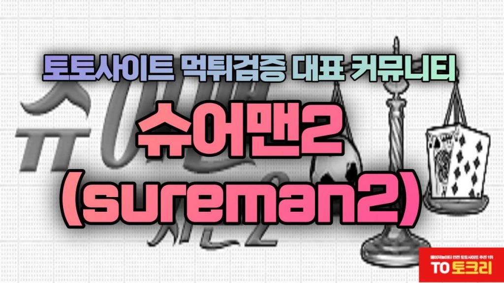 슈어맨2