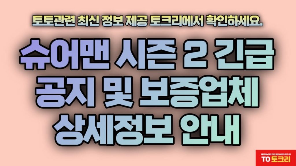 슈어맨시즌2공지및보증업체