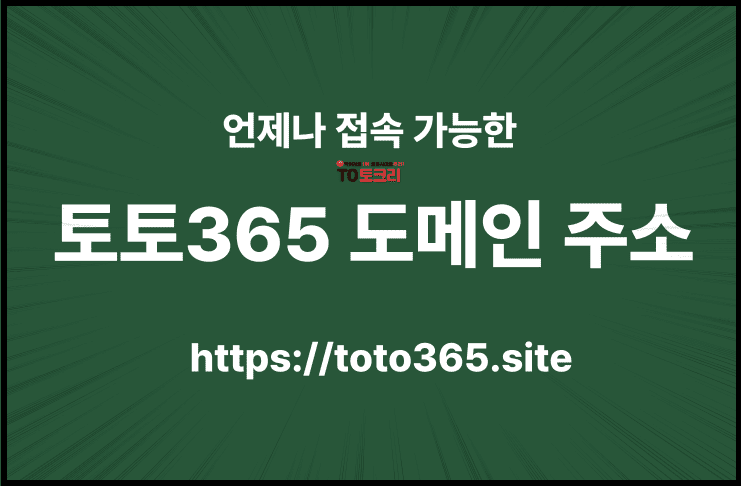 토토365 도메인 주소