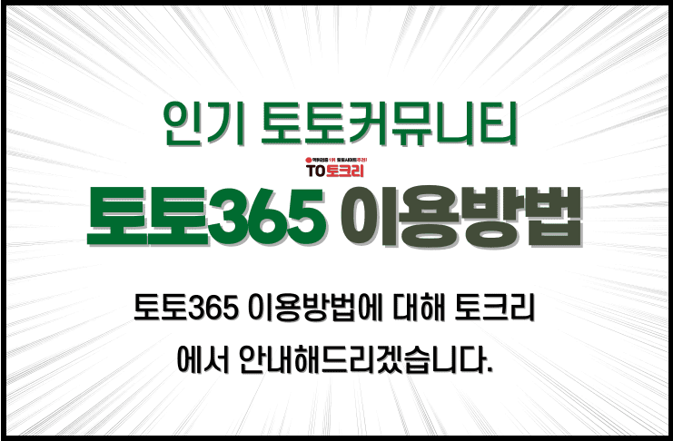 토토365 이용방법