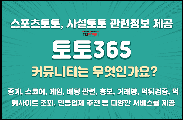 토토365