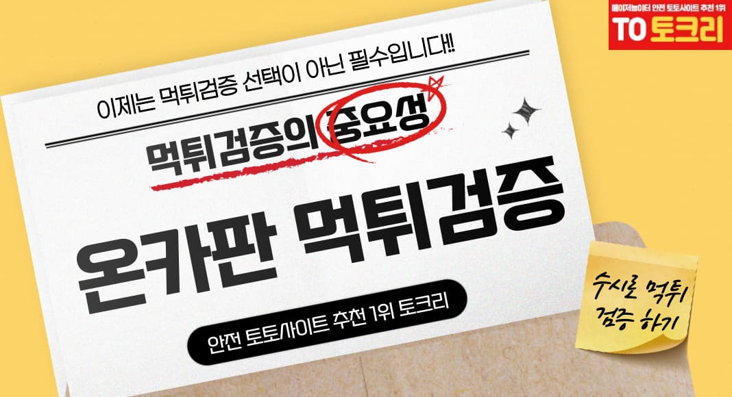 온카판먹튀검증