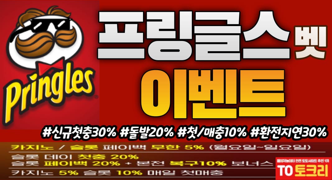 프링글스이벤트