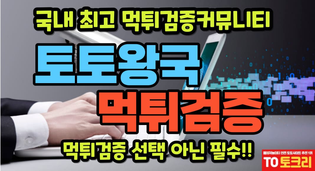 토토왕국먹튀검증