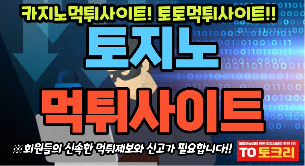 토지노먹튀사이트