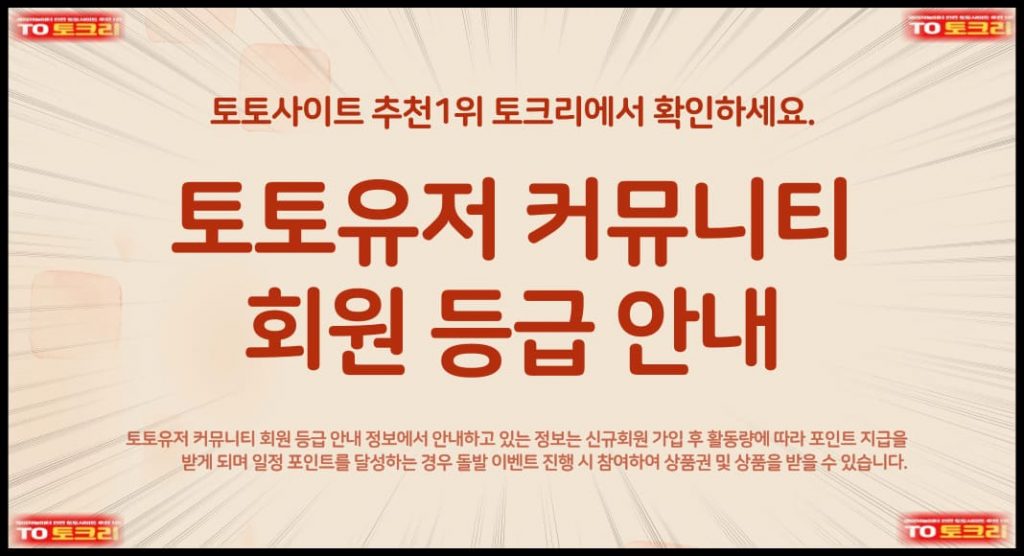 토토유저 커뮤니티 회원등급