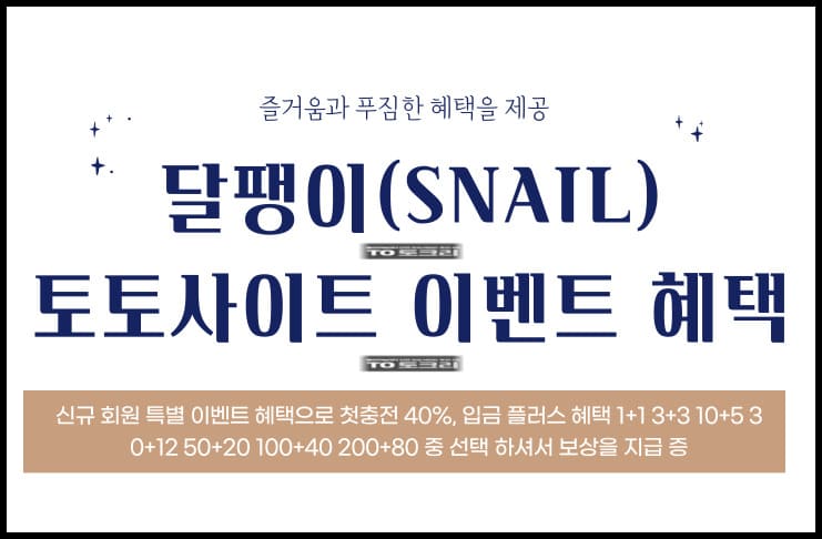 달팽이(SNAIL) 토토사이트 이벤트