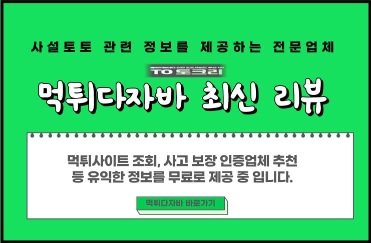 먹튀다자바 최신 리뷰