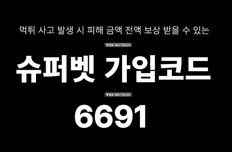 슈퍼벳 가입코드