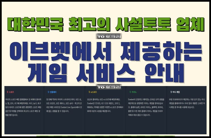 이브벳에서 제공하는 게임 서비스