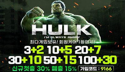 헐크-HULK-토토사이트