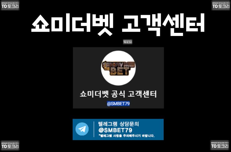 쇼미더벳 고객센터