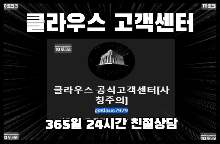 클라우스 고객센터