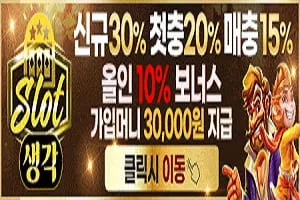 슬롯생각 가입머?30,000?지? class=